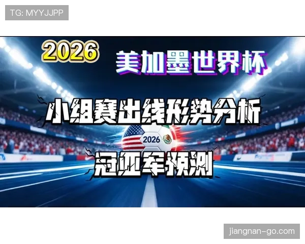 伊拉克冲击2026美加墨世界杯：出线前景与阵容挑战分析
