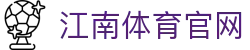 江南体育平台 - JIANGNANSPORTS体育娱乐直播首选